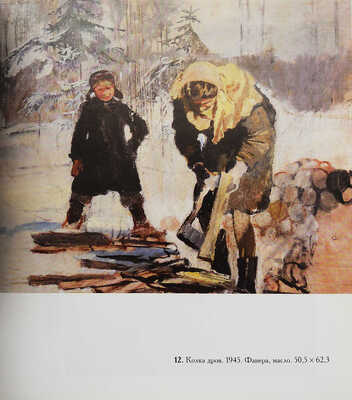 Ю. Пименов. Земное искусство. [Каталог]. М.: Галерея Леонида Шишкина, [2007].